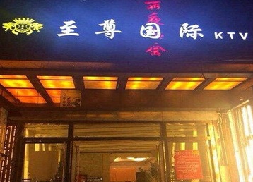 隆尧哪个KTV真空陪酒妹子服务好-至尊国际KTV消费价格服务点评