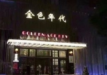 隆尧KTV陪唱公主哪家最便宜-金色年代KTV便宜消费点评