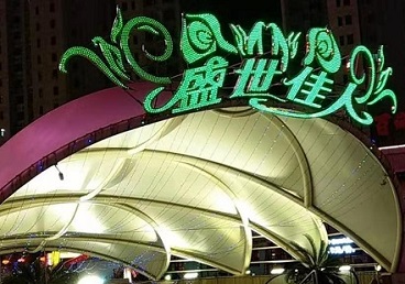 隆尧那个真空ktv陪酒玩的开-英皇国际KTV消费价格点评